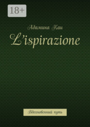 L’ispirazione. Вдохновенный путь