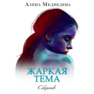 Жаркая тема