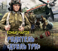 Родитель «дубль три»