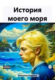 История моего моря