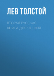 Вторая русская книга для чтения