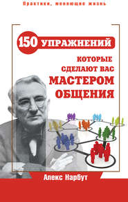 Карнеги: 150 упражнений, которые сделают вас мастером общения