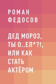 Дед Мороз, ты о..ел*?!, или Как стать актёром