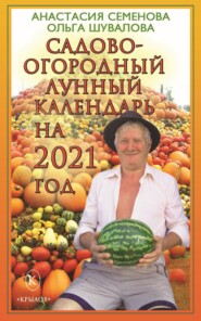 Садово-огородный лунный календарь на 2021 год