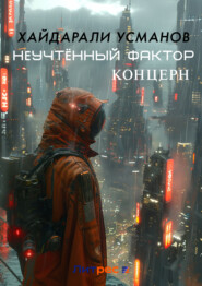 Неучтённый фактор. Концерн