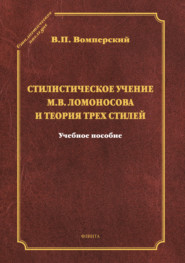 Стилистическое учение М.В. Ломоносова и теория трех стилей