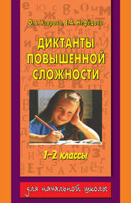 Диктанты повышенной сложности. 1-2 классы