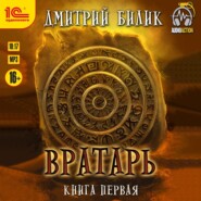 Вратарь. Книга 1