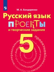 Русский язык. Проекты и творческие задания. Рабочая тетрадь. 5 класс