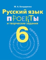 Русский язык. Проекты и творческие задания. Рабочая тетрадь. 6 класс