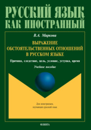 Выражение обстоятельственных отношений в русском языке. Причина, следствие, цель, условие, уступка, время