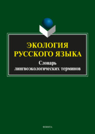 Экология русского языка. Словарь лингвоэкологических терминов