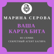 Ваша карта бита