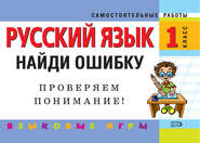Русский язык. 1 класс. Найди ошибку. Языковые игры
