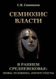 Семиозис власти в раннем Средневековье: мифы, чудовища, (интер) тексты