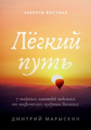 Лёгкий путь. 7 тайных заповедей недеяния от мифических мудрецов Востока