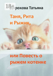 Таня, Рита и Рыжик, или Повесть о рыжем котенке