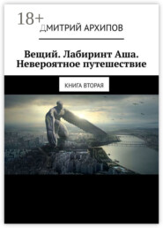 Вещий. Лабиринт Аша. Невероятное путешествие. Книга вторая