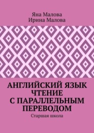 Английский язык. Чтение с параллельным переводом. Старшая школа