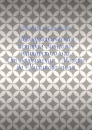 Юмористическая история монголо-татарского ига. От возвышения Москвы до Куликова поля