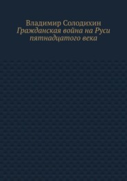 Гражданская война на Руси пятнадцатого века