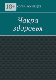 Чакра здоровья