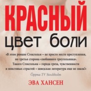 Цвет боли: красный