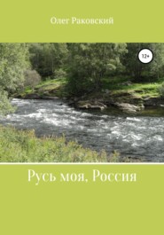 Русь моя, Россия