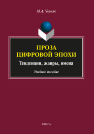 Проза цифровой эпохи: тенденции, жанры, имена