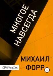 Многое навсегда