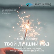 Ключевые идеи книги: Твой лучший год. 12 невероятных месяцев, которые изменят вашу жизнь. Майкл Хайятт