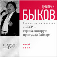 Лекция «СССР – страна, которую придумал Гайдар»