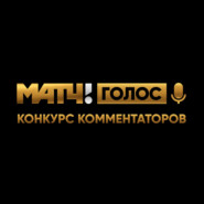 МАТЧ! ГОЛОС. Конкурс комментаторов