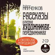 Рассказы о русских художниках-передвижниках