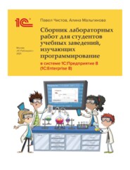 Сборник лабораторных работ для студентов учебных заведений, изучающих программирование в системе 1С:Предприятие 8 (1С:Enterprise 8) (+ epub)