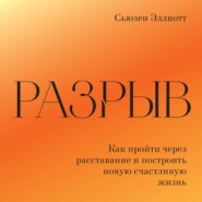 Разрыв. Как пережить расставание и построить новую счастливую жизнь