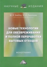 Новые технологии для обезвреживания и полной переработки бытовых отходов