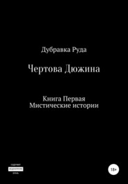 Чертова Дюжина. Книга Первая