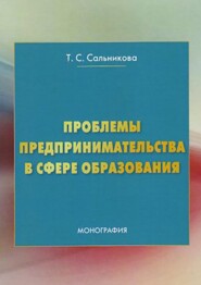 Проблемы предпринимательства в сфере образования