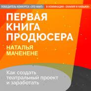 Первая книга продюсера