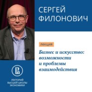 Бизнес и искусство: возможности и проблемы взаимодействия