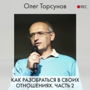 Как разобраться в своих отношениях. Часть 2