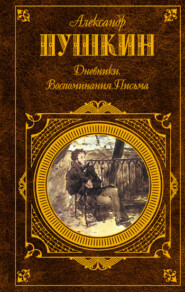 Дневники. Воспоминания. Письма