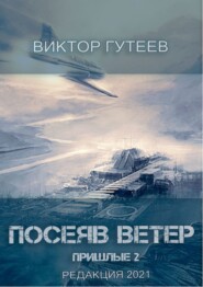 Посеяв Ветер. Пришлые-2