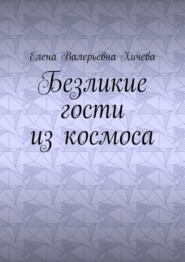 Безликие гости из космоса