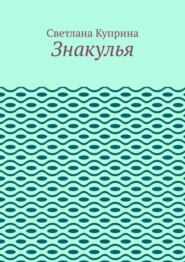 Знакулья