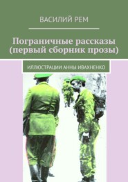 Пограничные рассказы (Первый сборник прозы). Рождённый в СССР