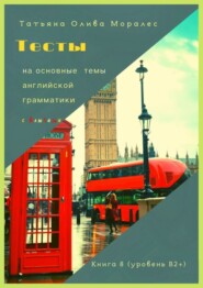 Тесты на основные темы английской грамматики с ключами. Книга 8 (уровень В2+)