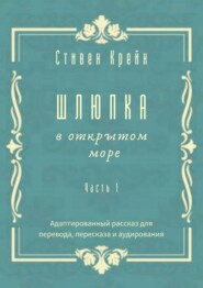 Шлюпка в открытом море. Часть 1. Адаптированный рассказ для перевода, пересказа и аудирования