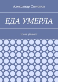 Еда умерла. И она убивает